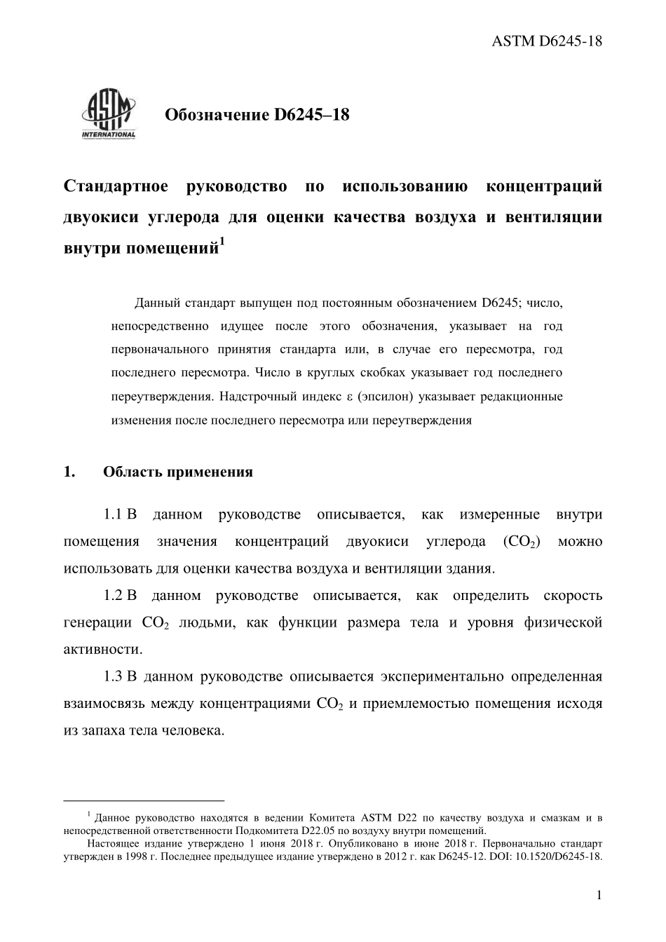 ASTM_D_6245_-_18_rus.pdf_第3页