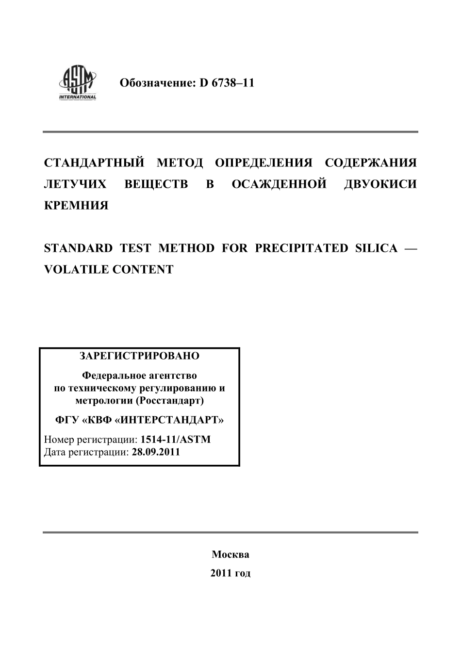 ASTM_D_6738_-_11_rus.pdf_第1页