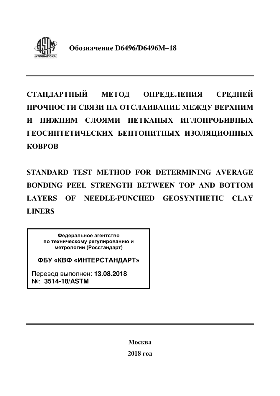 ASTM_D_6496_-_D_6496M_-_18_rus.pdf_第1页