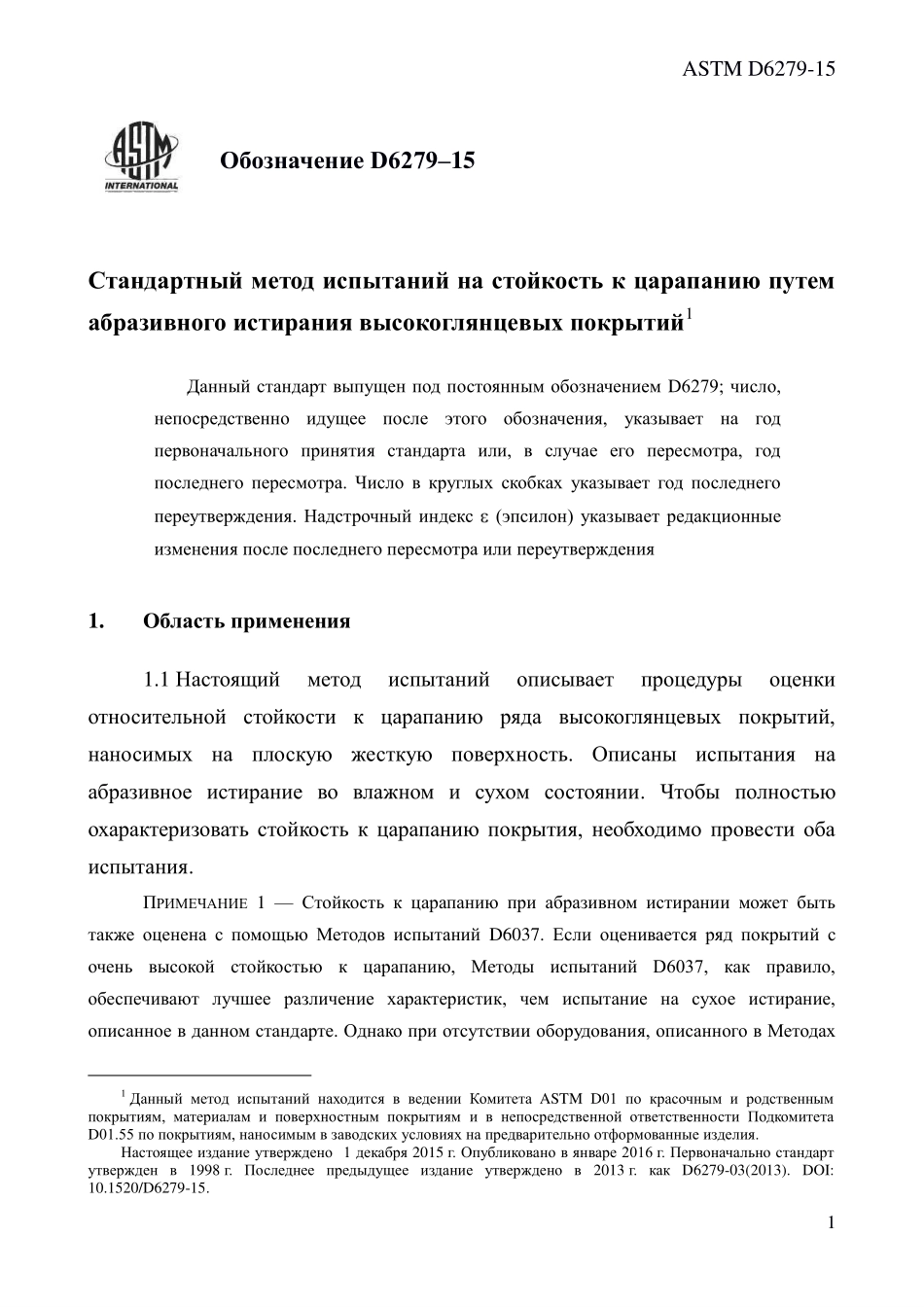 ASTM_D_6279_-_15_rus.pdf_第3页