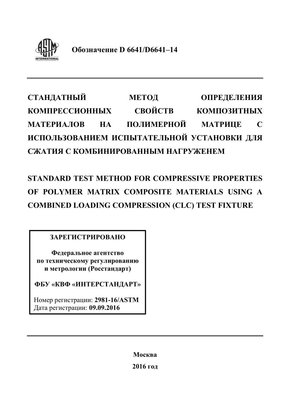 ASTM_D_6641_-_D_6641M_-_14_rus.pdf_第1页