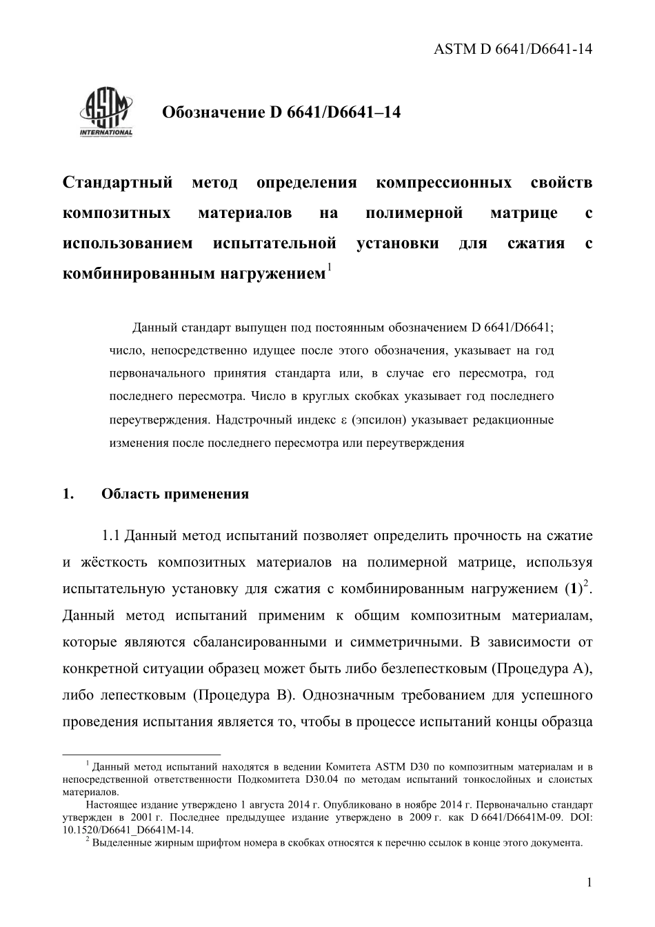 ASTM_D_6641_-_D_6641M_-_14_rus.pdf_第3页