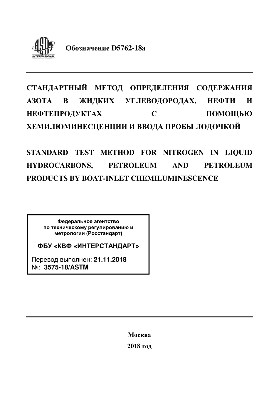 ASTM_D_5762_-_18a_rus.pdf_第1页