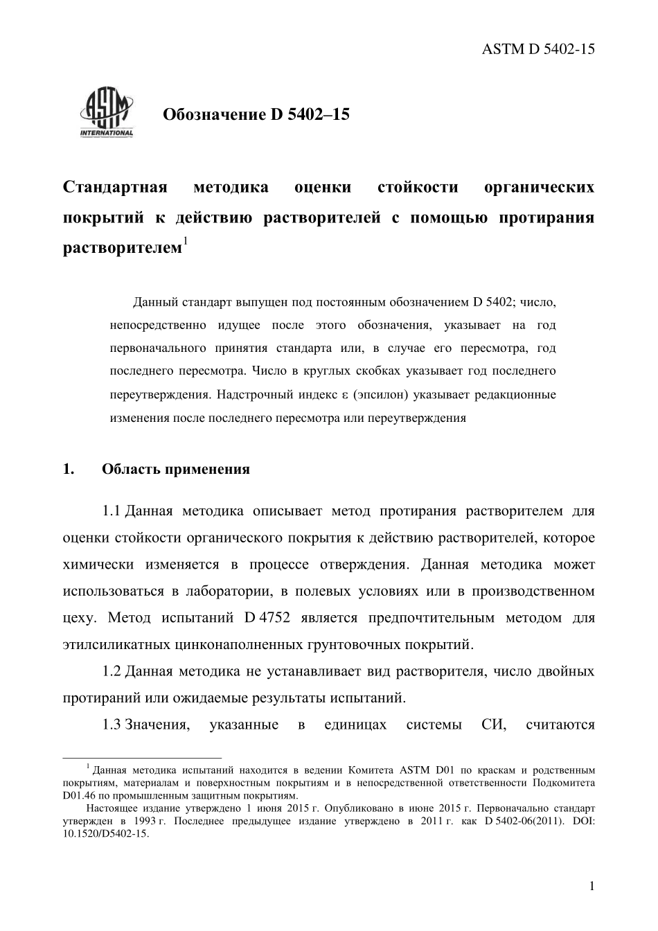 ASTM_D_5402_-_15_rus.pdf_第3页