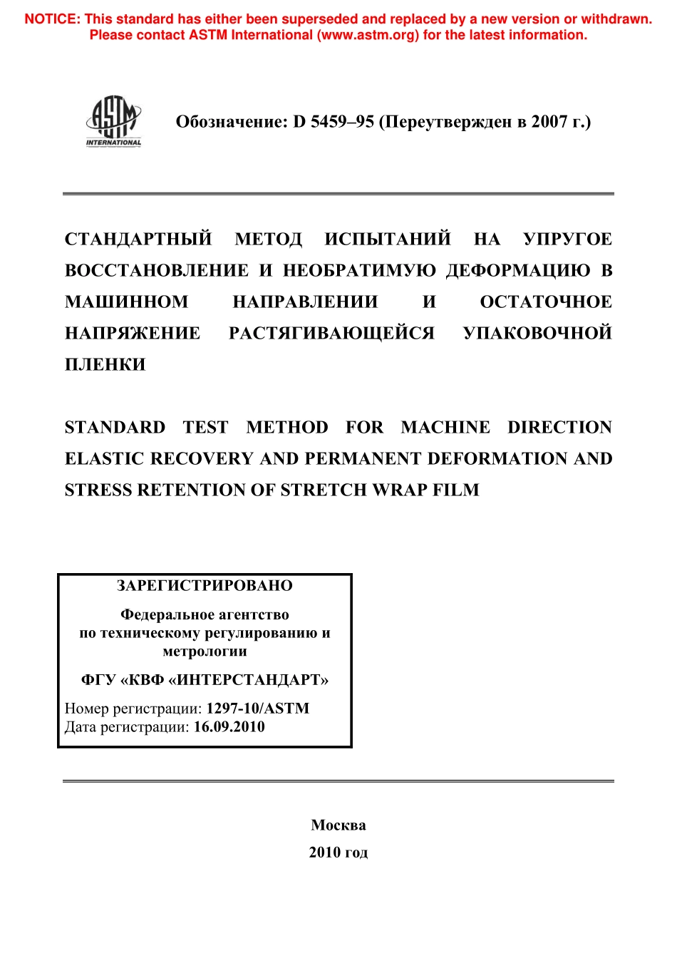 ASTM_D_5459_-_95_2007_rus.pdf_第1页