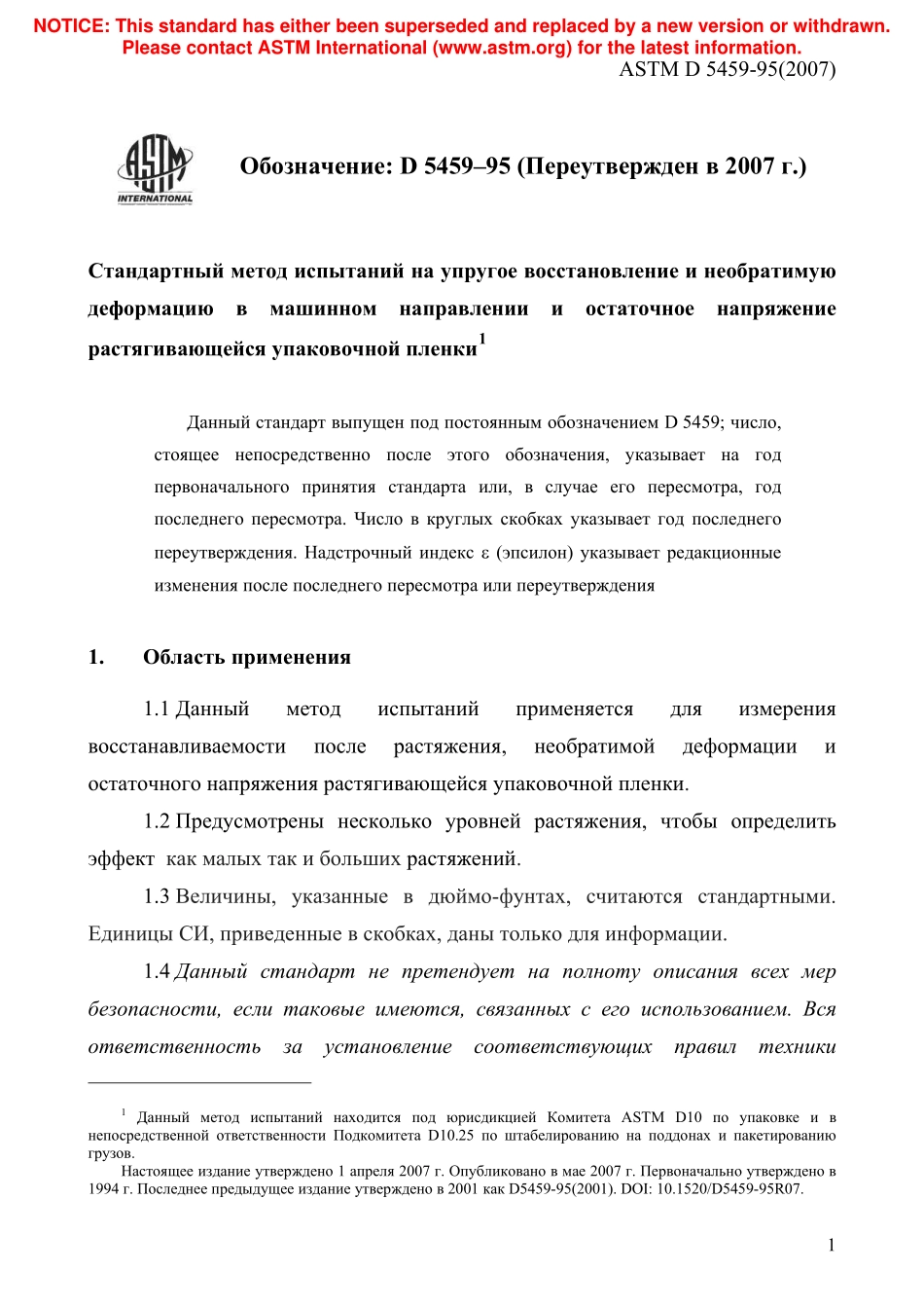 ASTM_D_5459_-_95_2007_rus.pdf_第3页