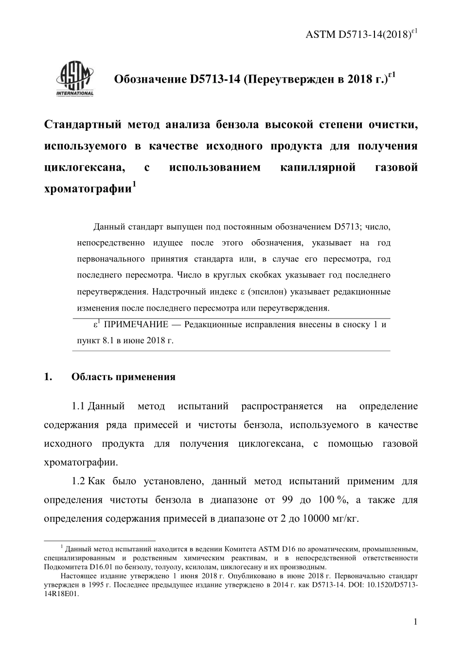 ASTM_D_5713_-_14_2018e1_rus.pdf_第3页