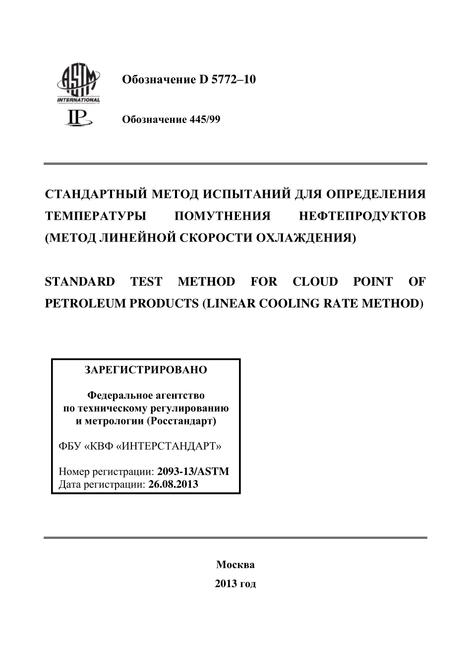 ASTM_D_5772_-_10_rus.pdf_第1页