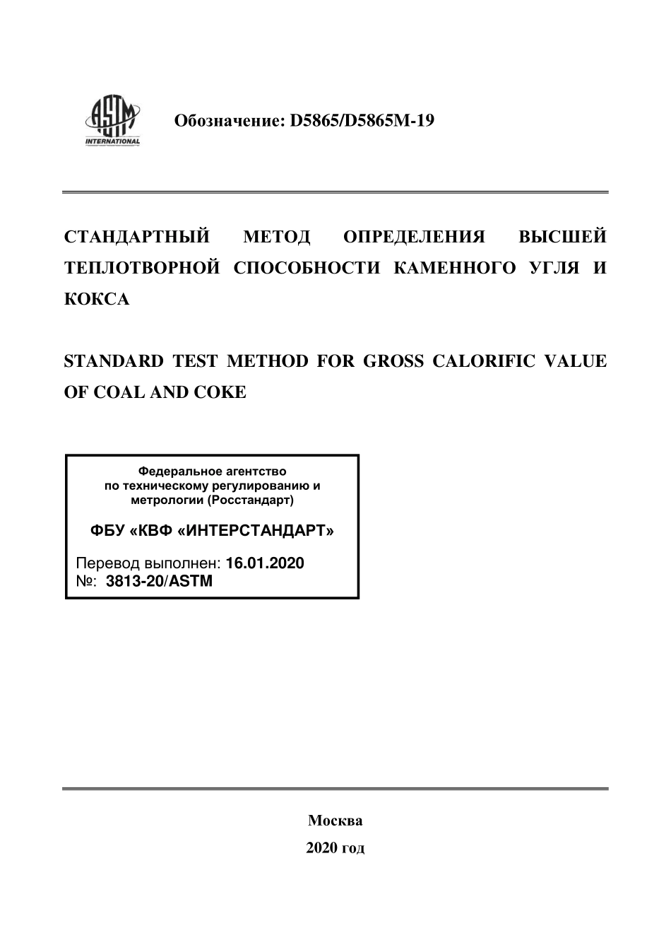 ASTM_D_5865_-_D_5865M_-_19_rus.pdf_第1页