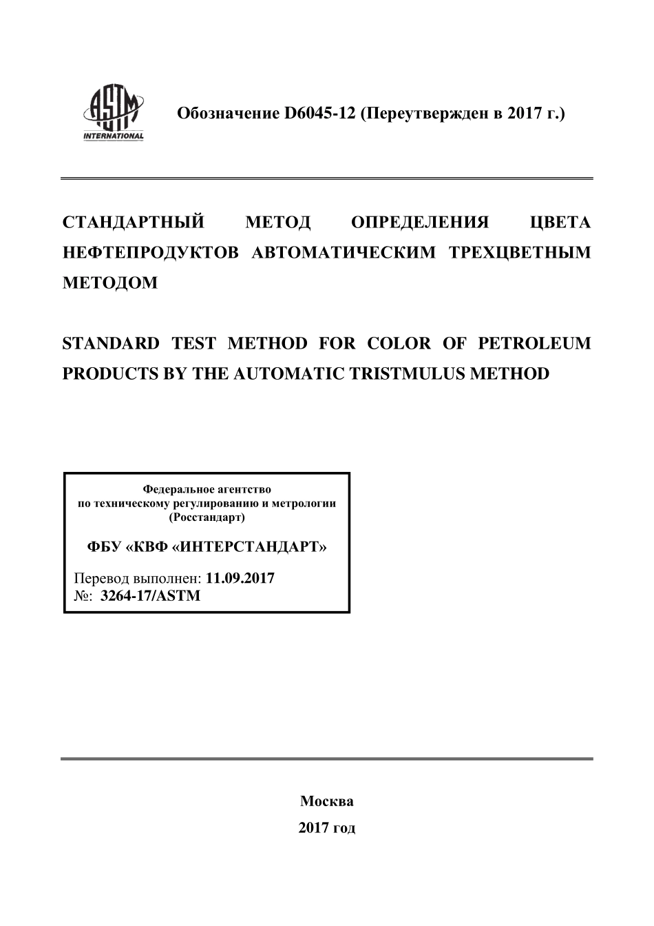 ASTM_D_6045_-_12_2017_rus.pdf_第1页