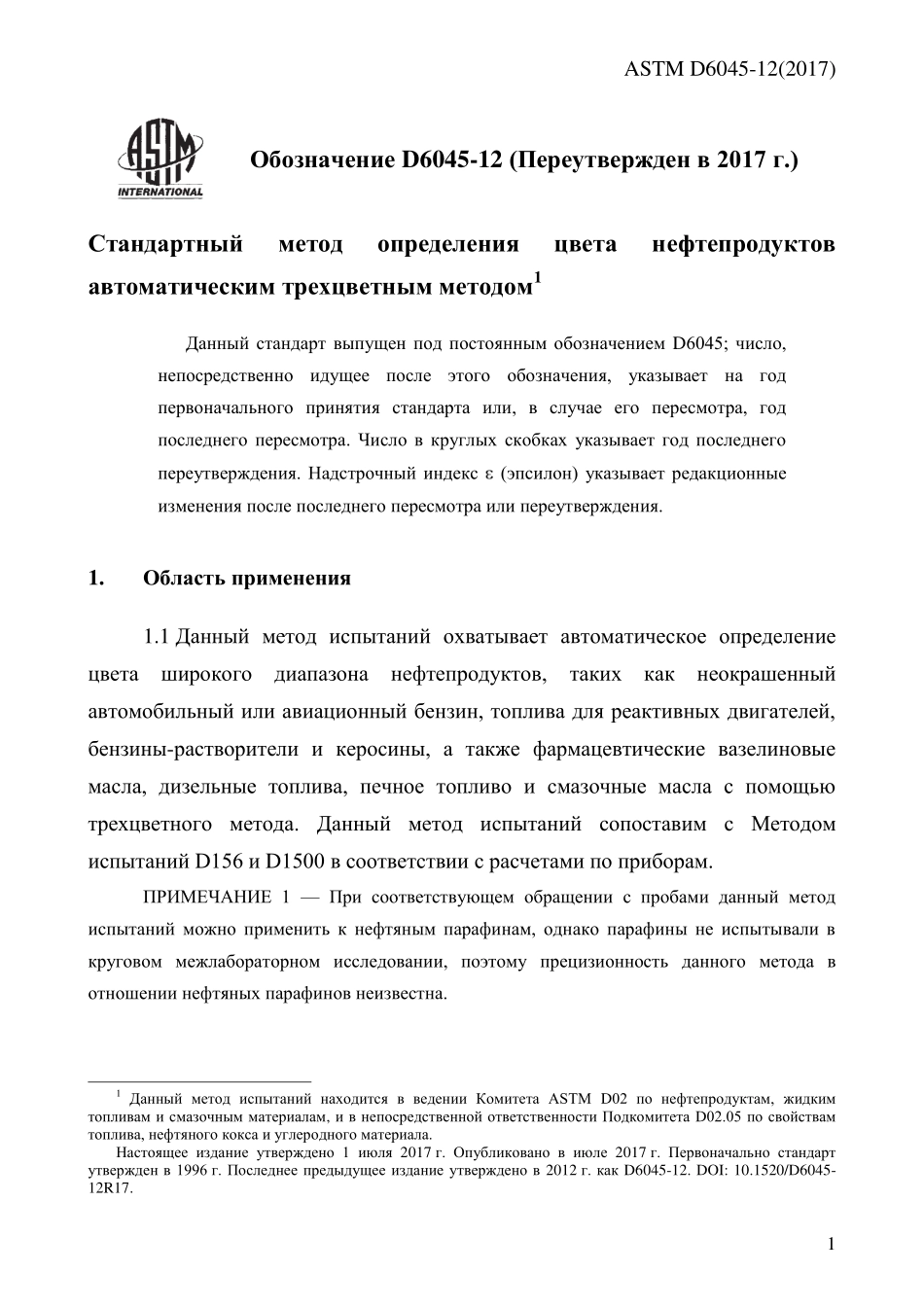 ASTM_D_6045_-_12_2017_rus.pdf_第3页