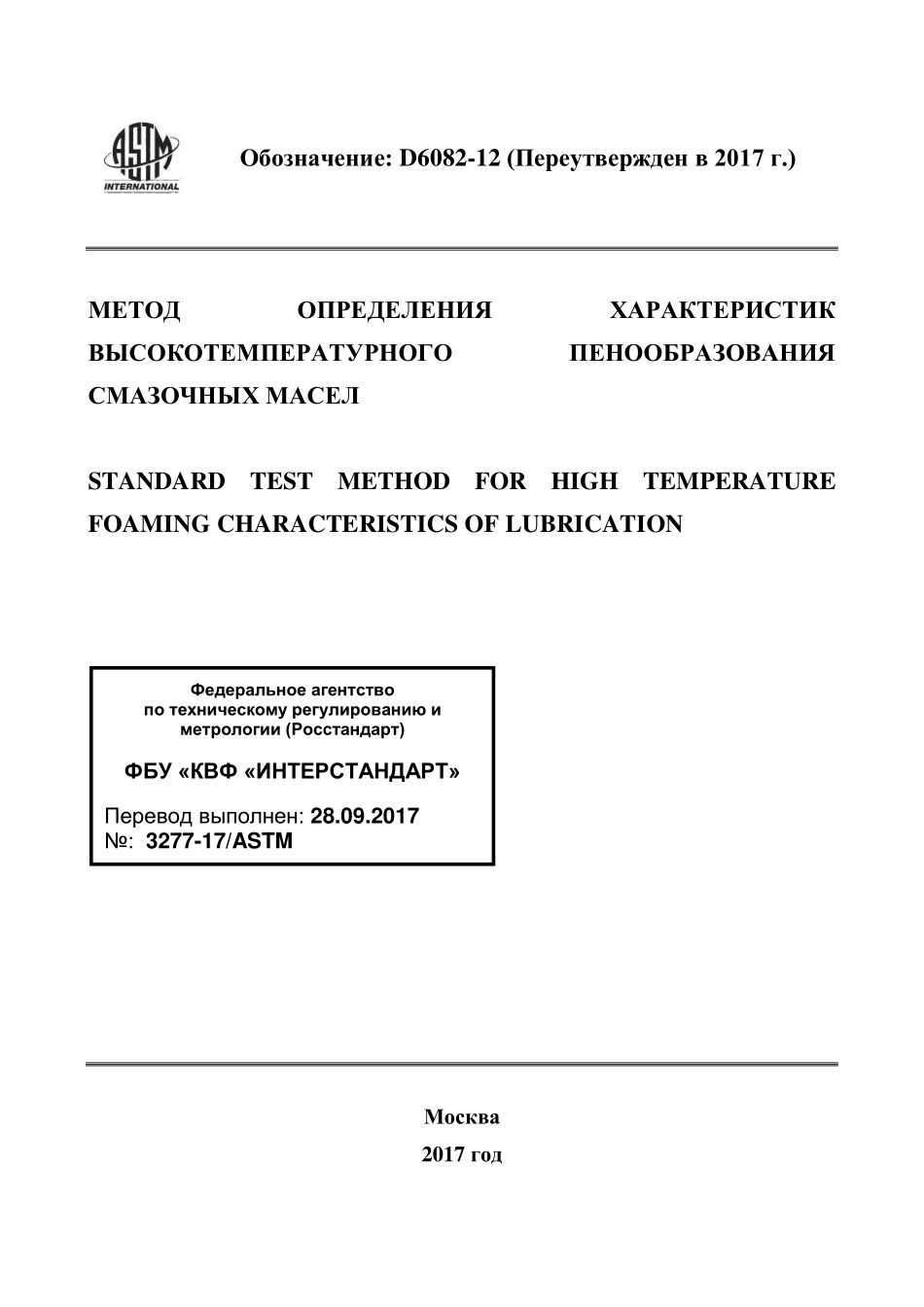 ASTM_D_6082_-_12_2017_rus.pdf_第1页