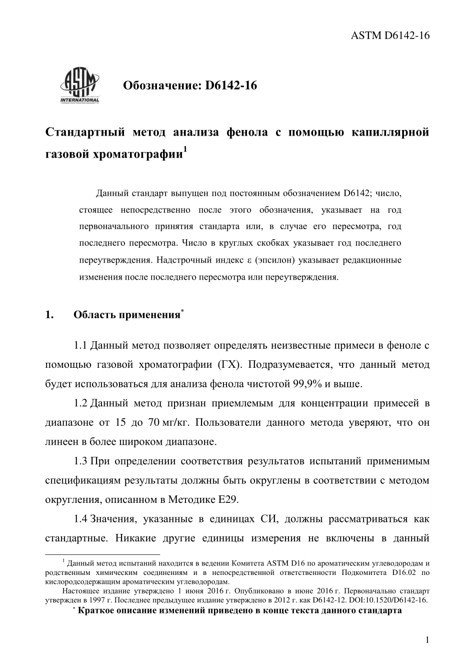 ASTM_D_6142_-_16_rus.pdf_第3页