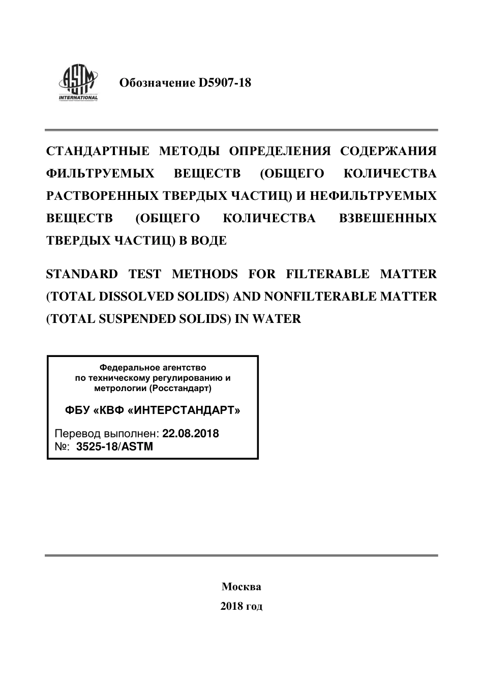 ASTM_D_5907_-_18_rus.pdf_第1页