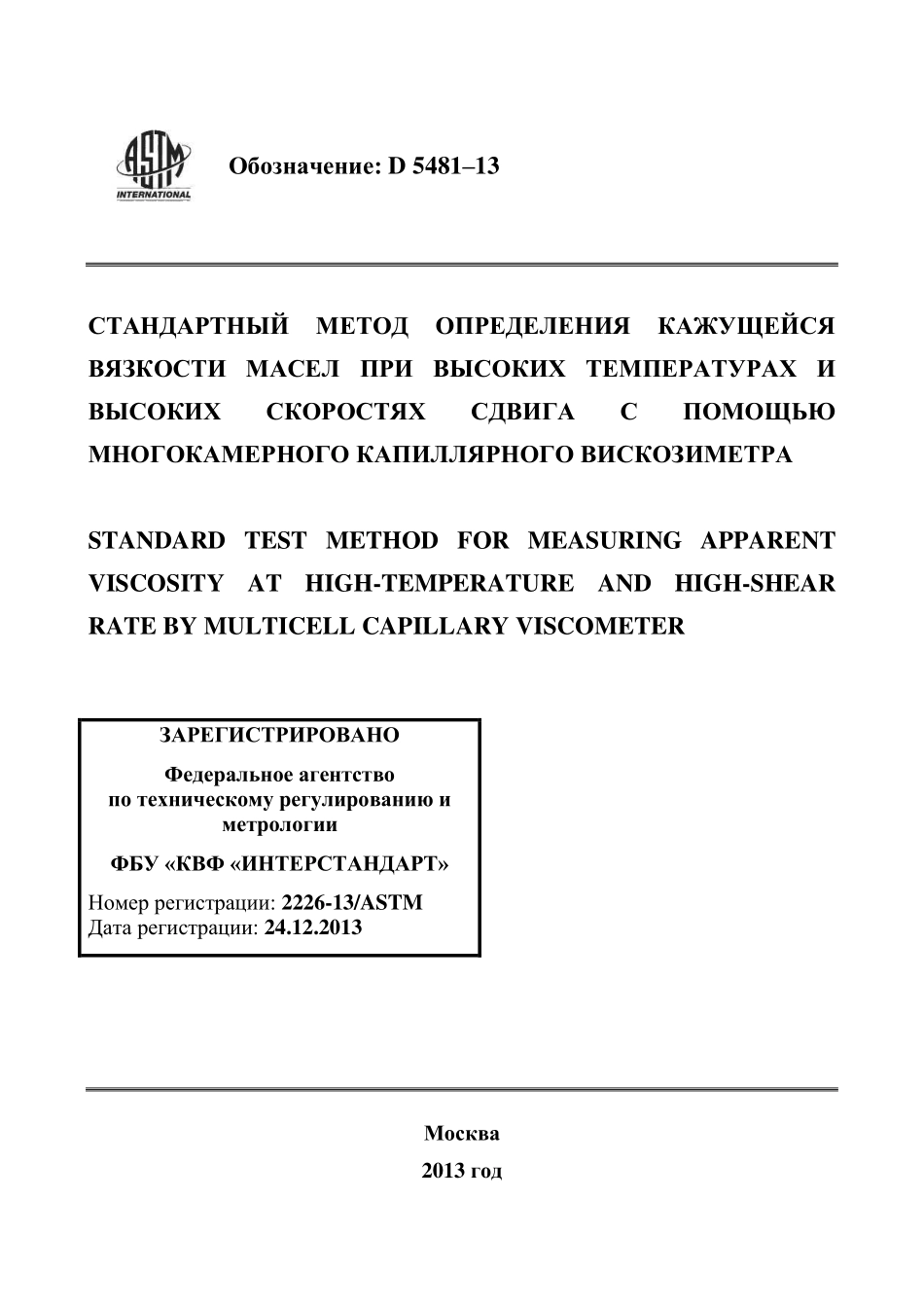 ASTM_D_5481_-_13_rus.pdf_第1页