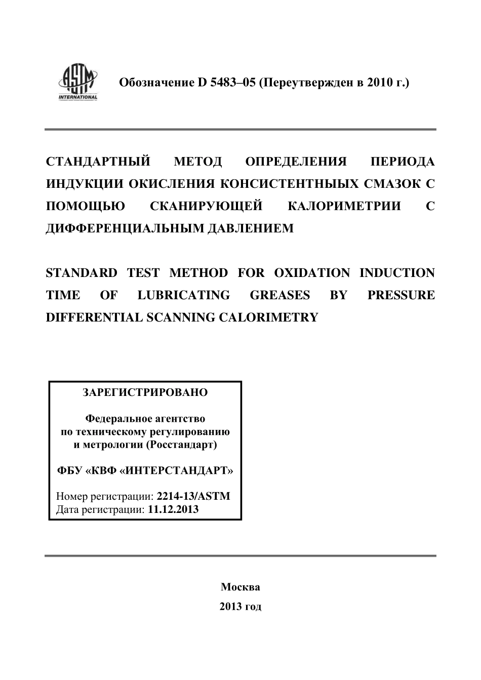 ASTM_D_5483_-_05_2010_rus.pdf_第1页