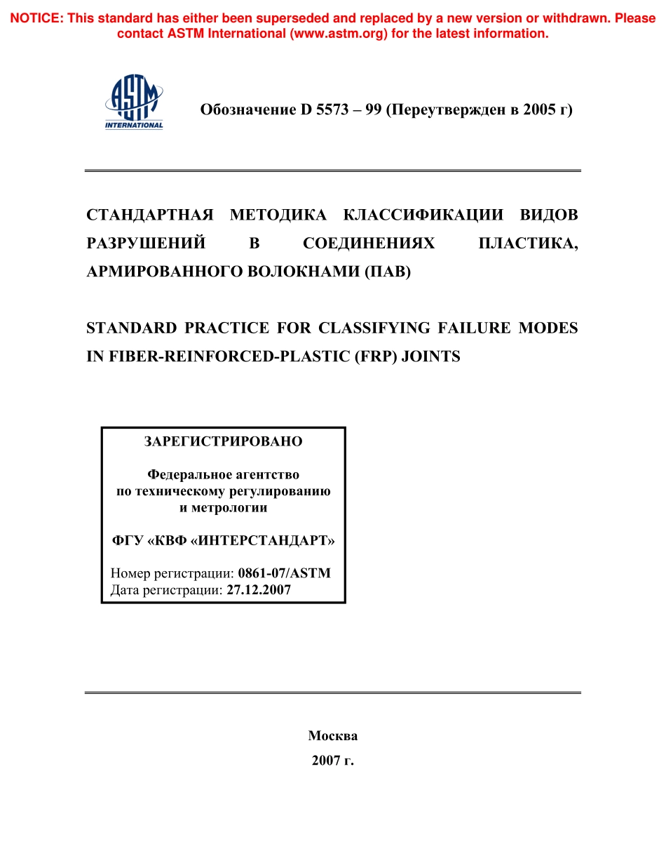 ASTM_D_5573_-_99_2005_rus.pdf_第1页