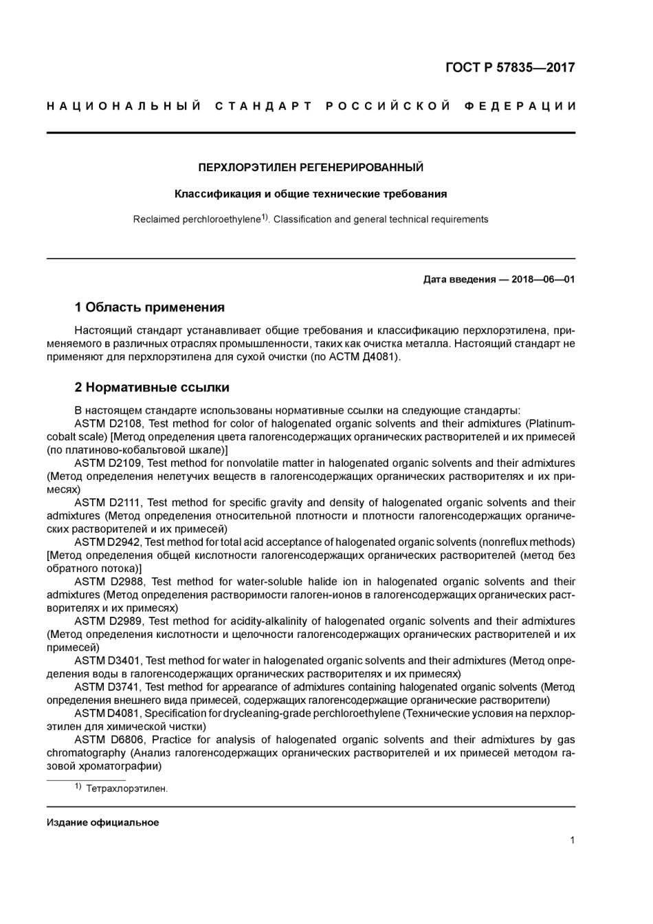 ASTM_D_5396_-_04_2015_rus_scan.pdf_第3页