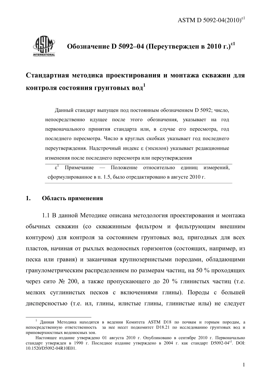 ASTM_D_5092_-_04_2010e1_rus.pdf_第3页