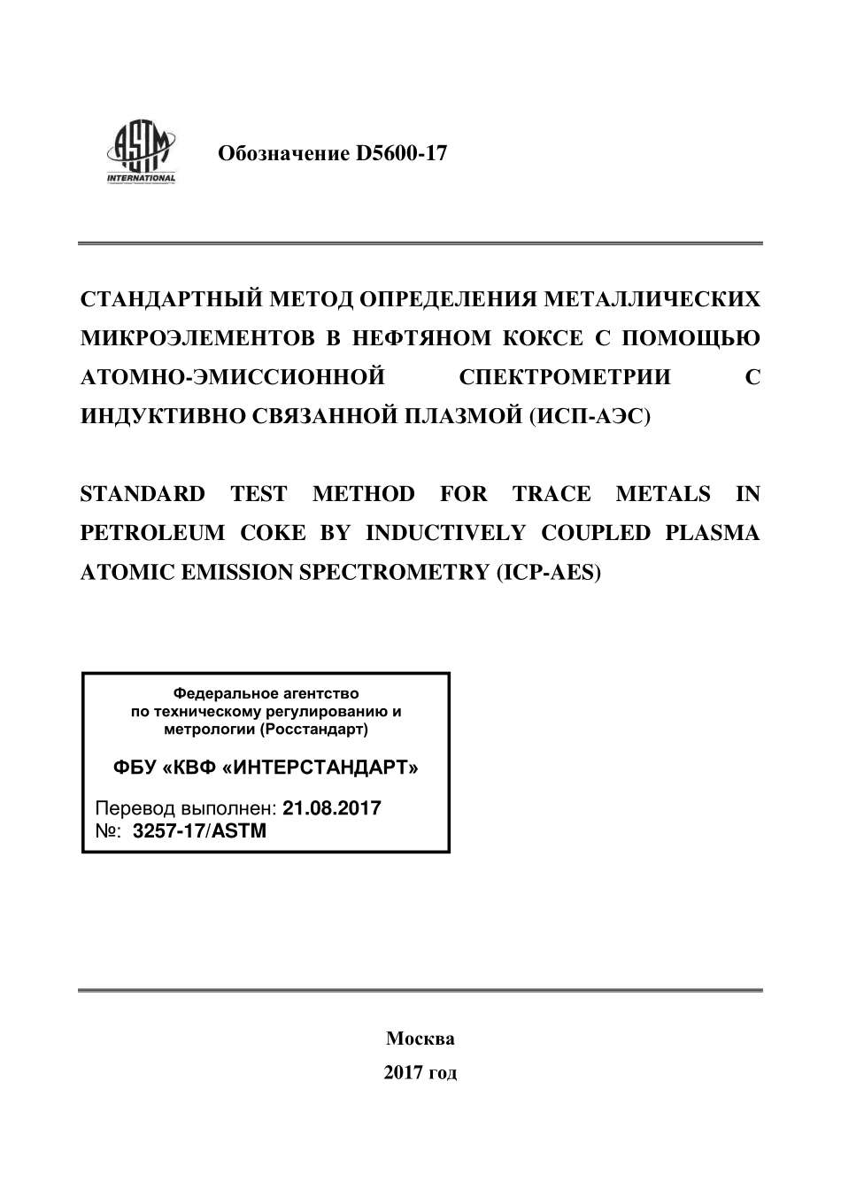 ASTM_D_5600_-_17_rus.pdf_第1页