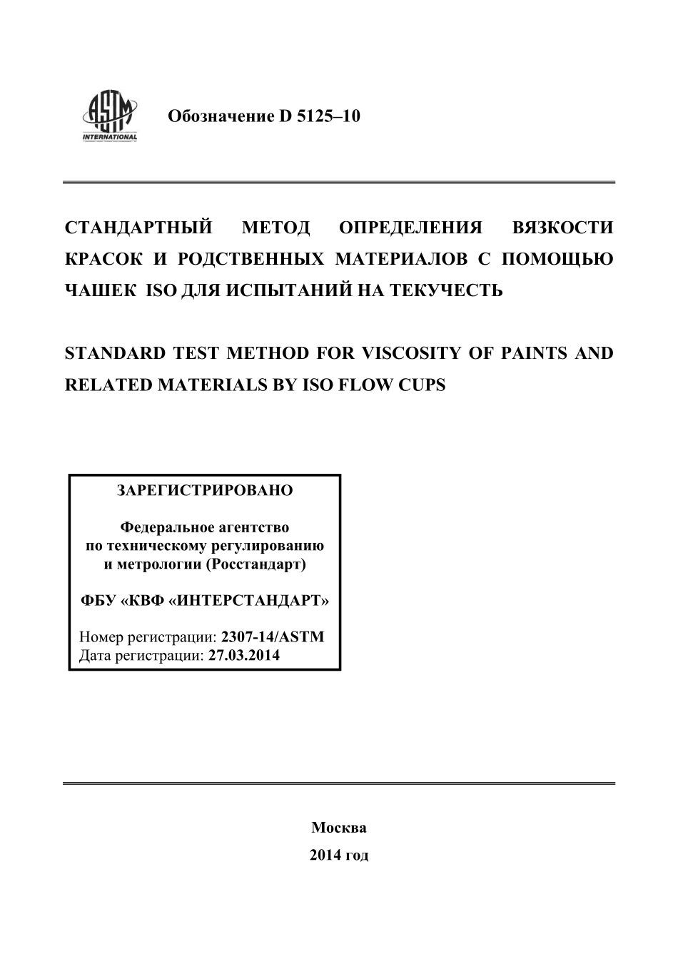 ASTM_D_5125_-_10_rus.pdf_第1页