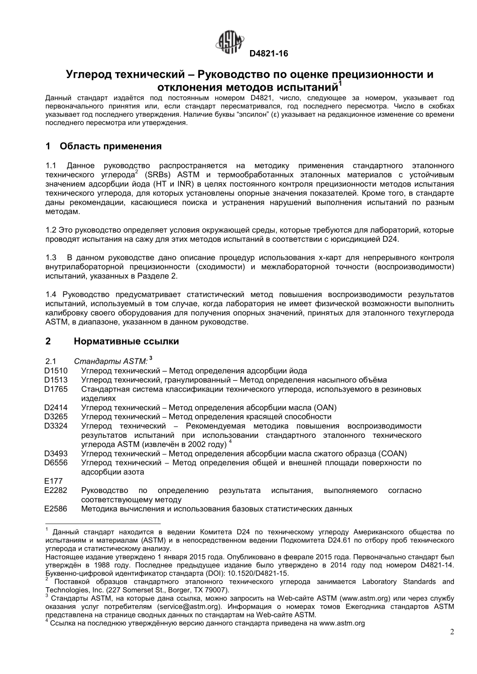 ASTM_D_4821_-_16_rus.pdf_第2页