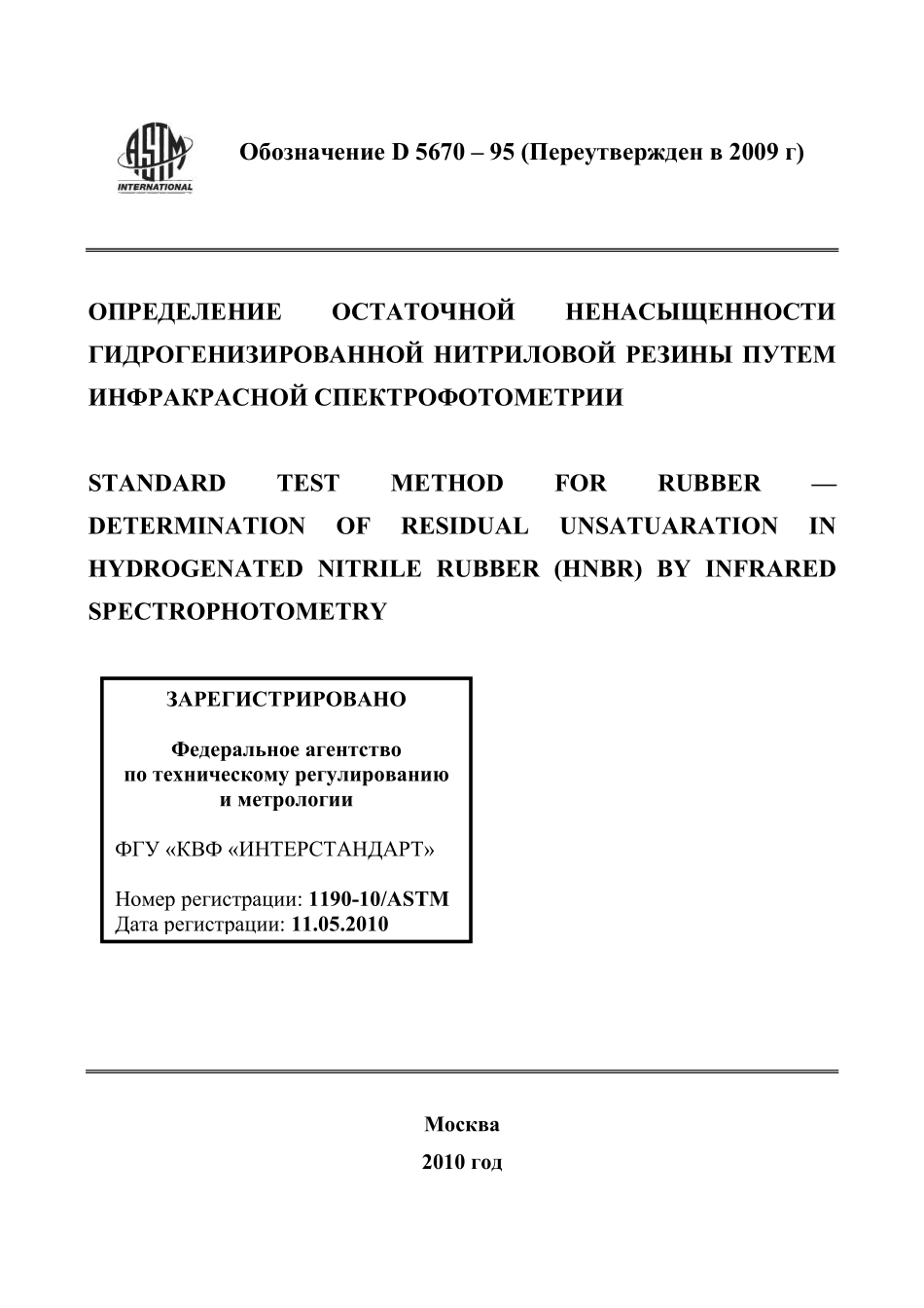 ASTM_D_5670_-_95_2009_rus.pdf_第1页
