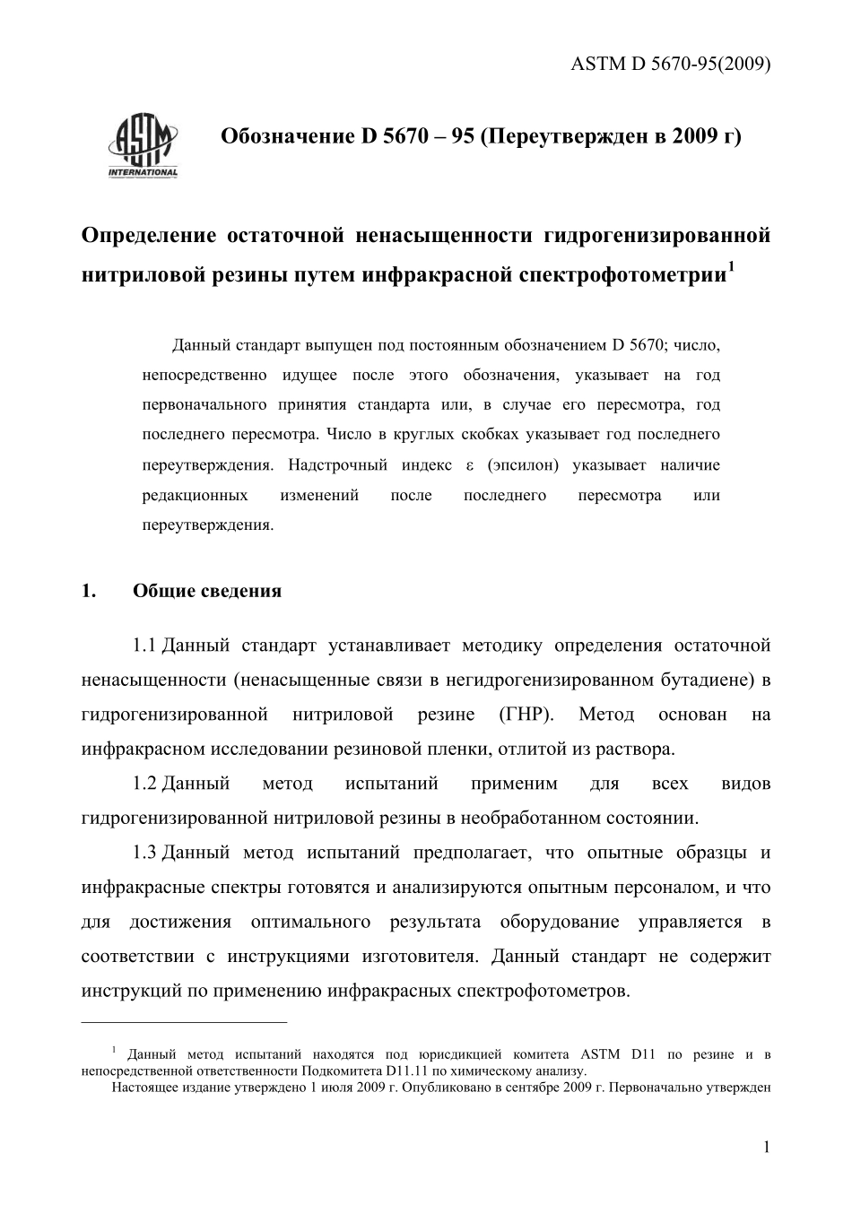 ASTM_D_5670_-_95_2009_rus.pdf_第3页