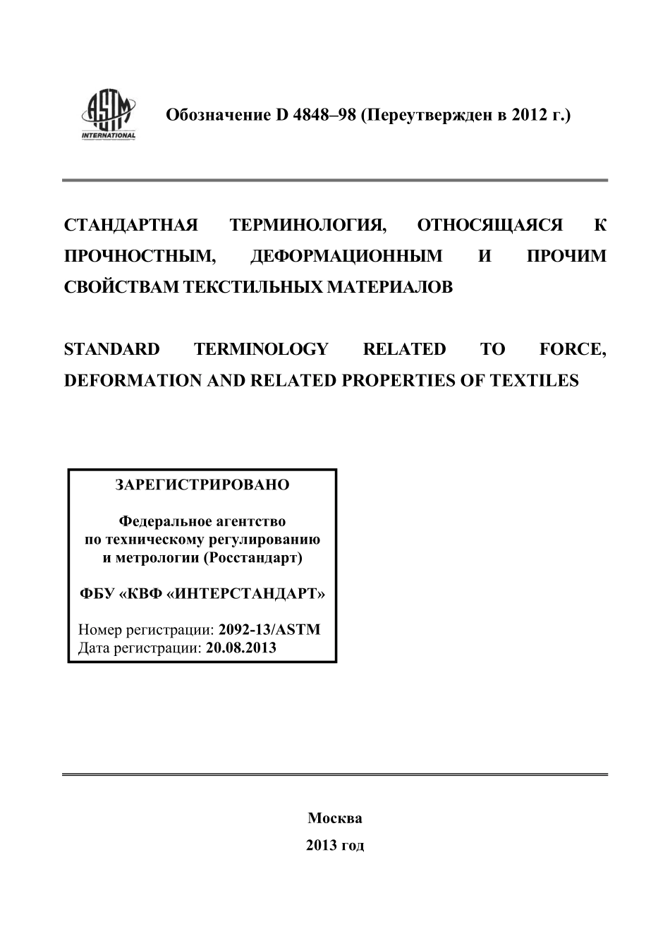 ASTM_D_4848_-_98_2012_rus.pdf_第1页