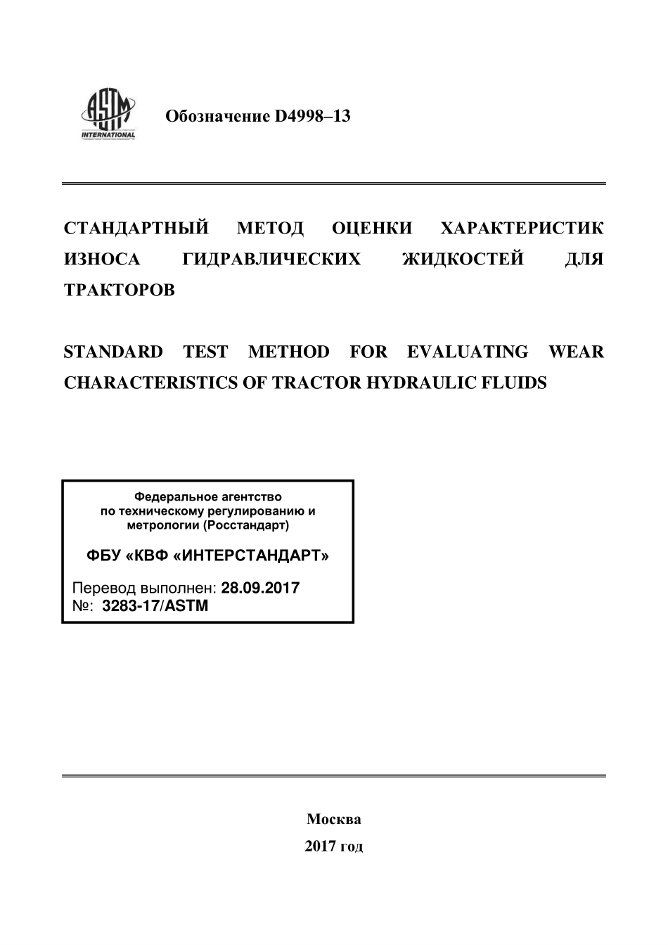 ASTM_D_4998_-_13_rus.pdf_第1页