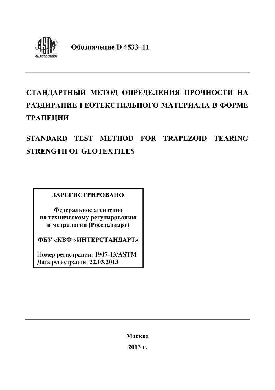 ASTM_D_4533_-_11_rus.pdf_第1页