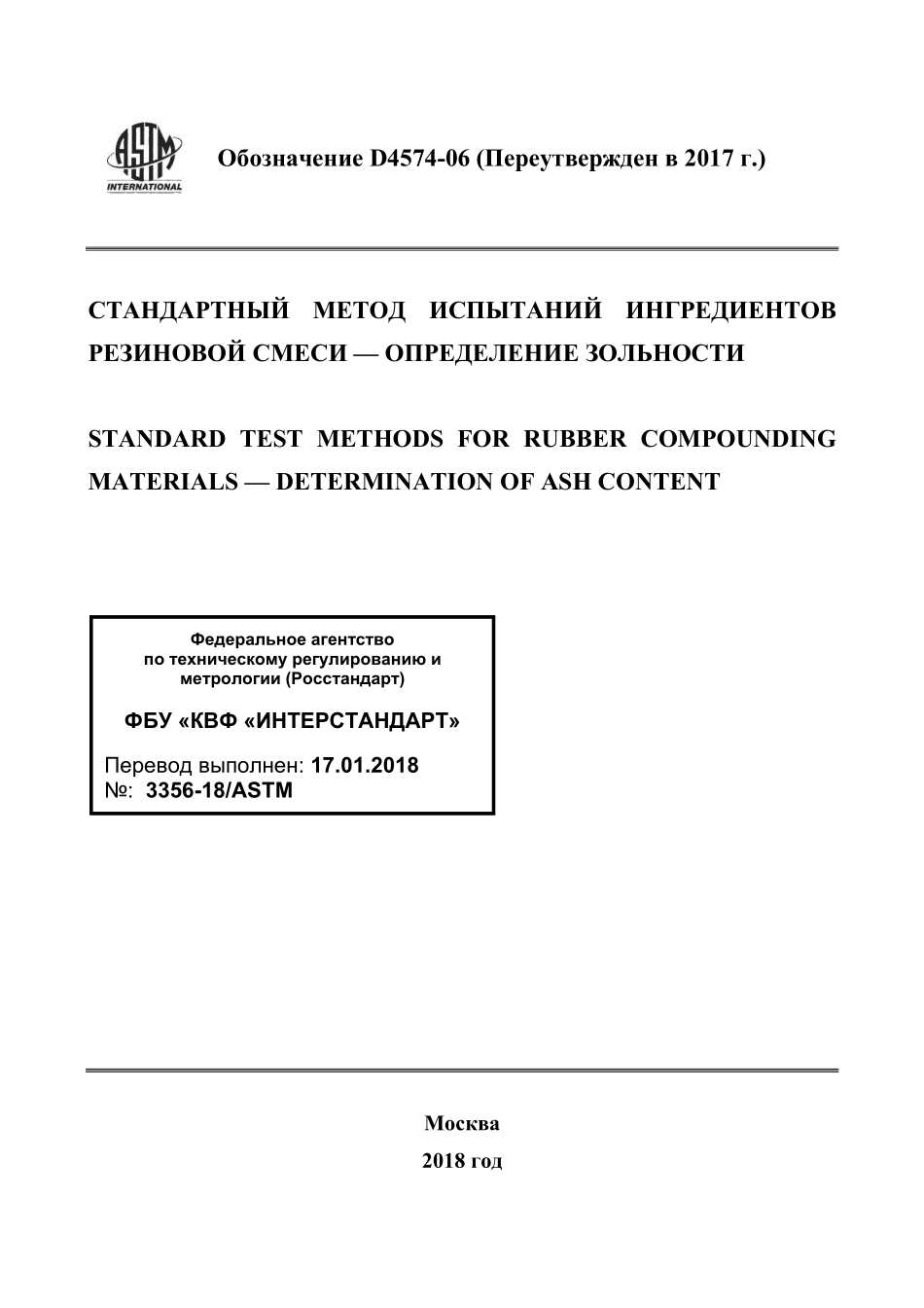 ASTM_D_4574_-_06_2017_rus.pdf_第1页