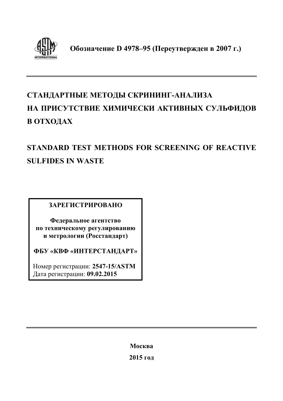 ASTM_D_4978_-_95_2007_rus.pdf_第1页