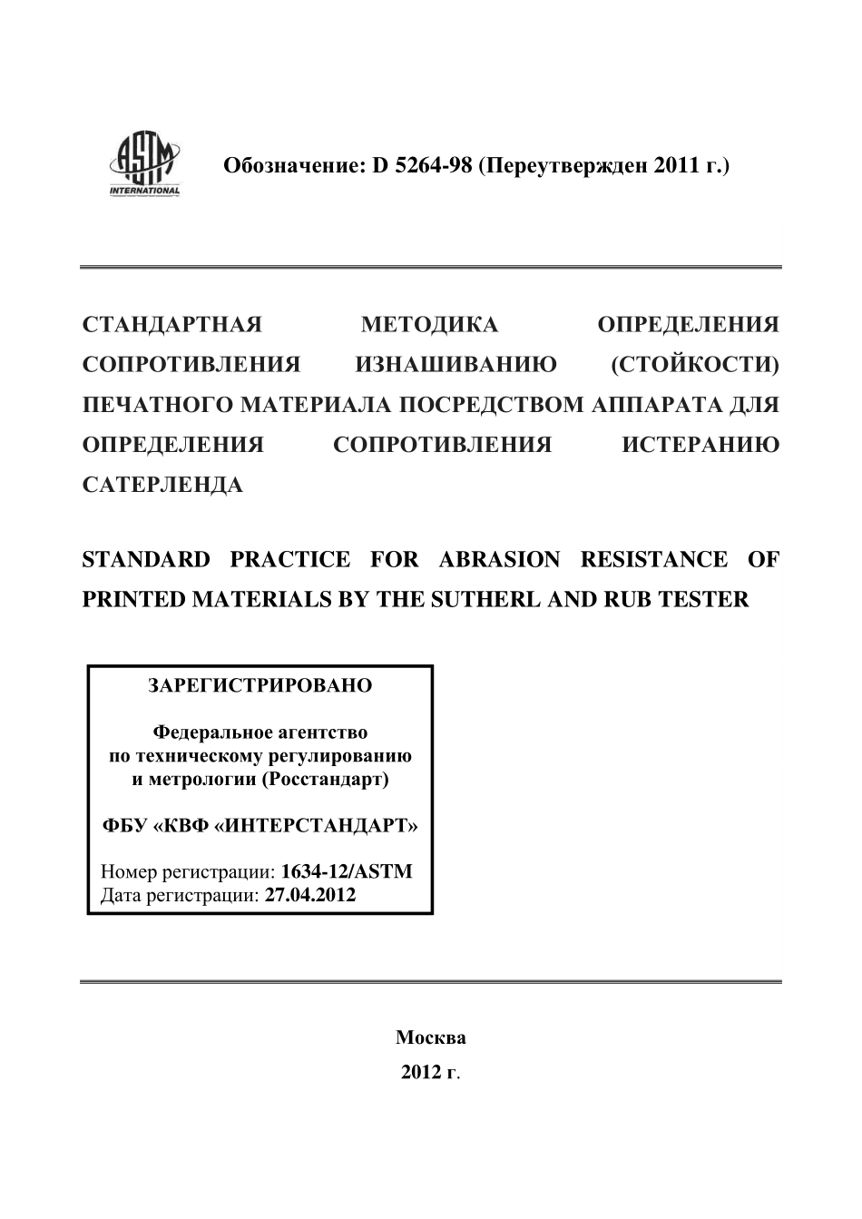 ASTM_D_5264_-_98_2011_rus.pdf_第1页