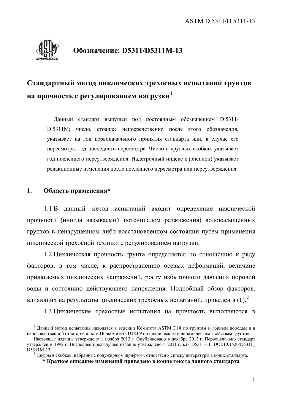 ASTM_D_5311_-_D_5311M_-_13_rus.pdf_第3页