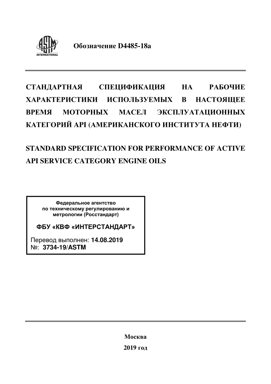 ASTM_D_4485_-_18a_rus.pdf_第1页
