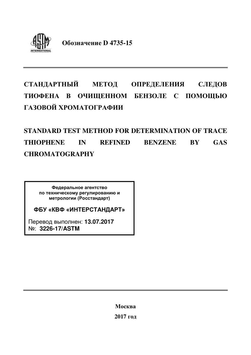 ASTM_D_4735_-_15_rus.pdf_第1页