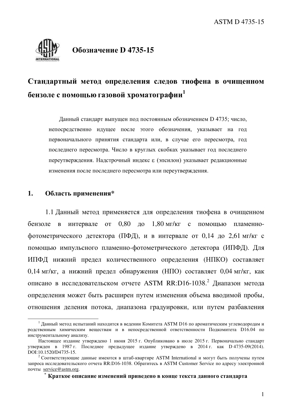 ASTM_D_4735_-_15_rus.pdf_第3页