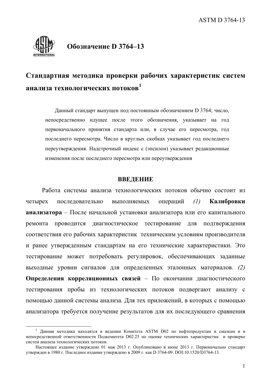 ASTM_D_3764_-_13_rus.pdf_第3页