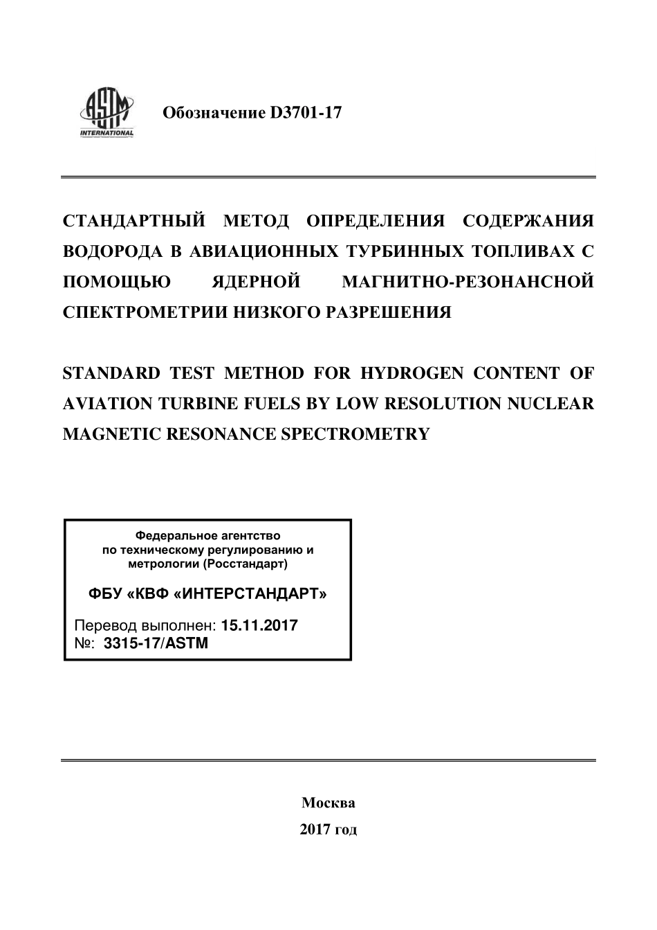 ASTM_D_3701_-_17_rus.pdf_第1页