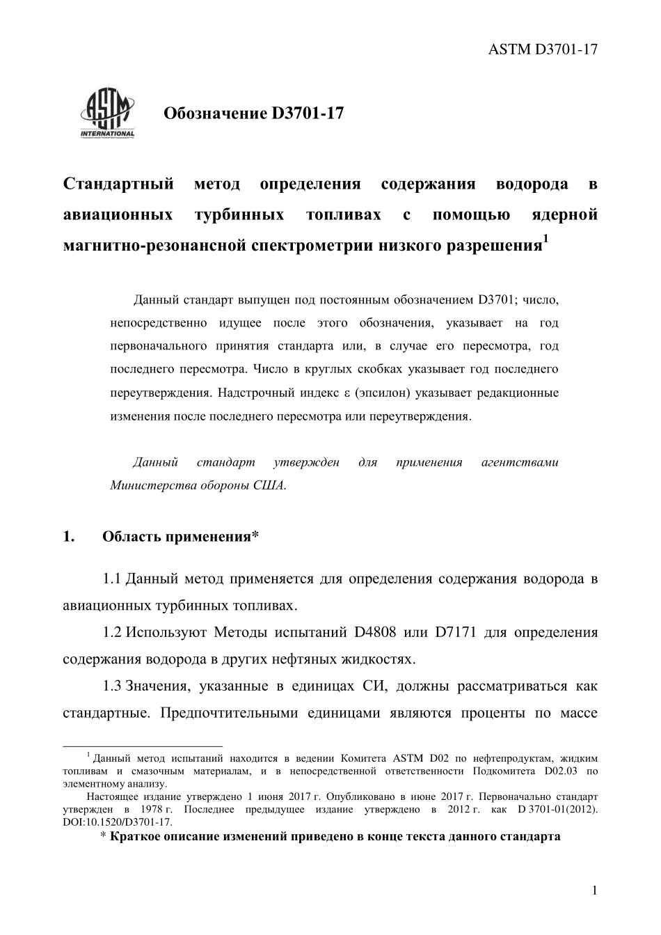 ASTM_D_3701_-_17_rus.pdf_第3页