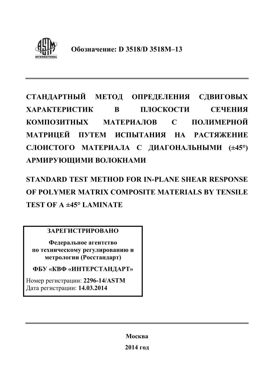 ASTM_D_3518_-_D_3518M_-_13_rus.pdf_第1页