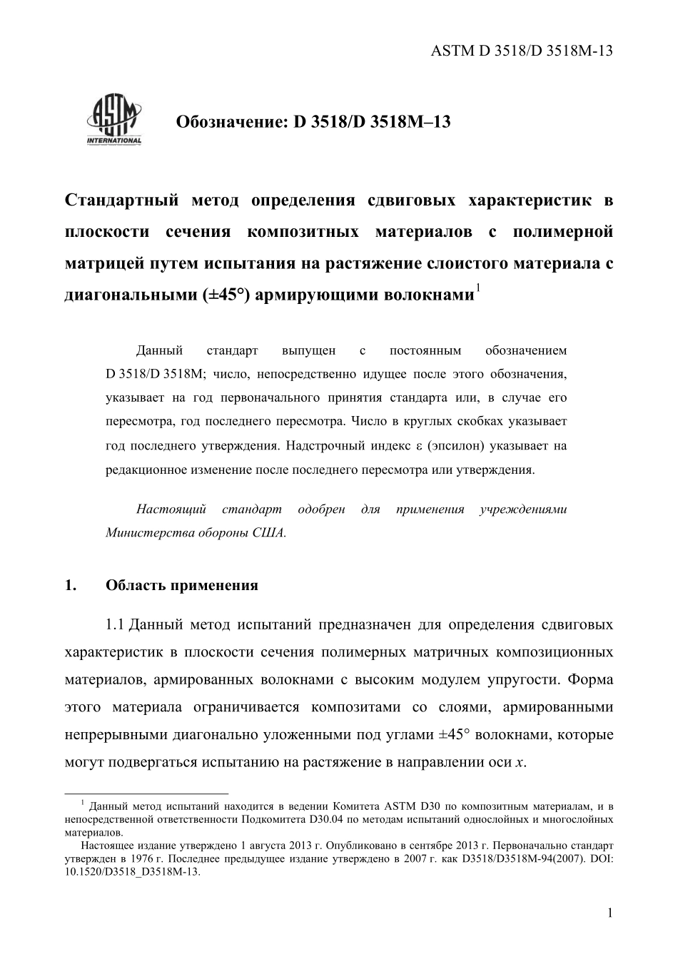 ASTM_D_3518_-_D_3518M_-_13_rus.pdf_第3页