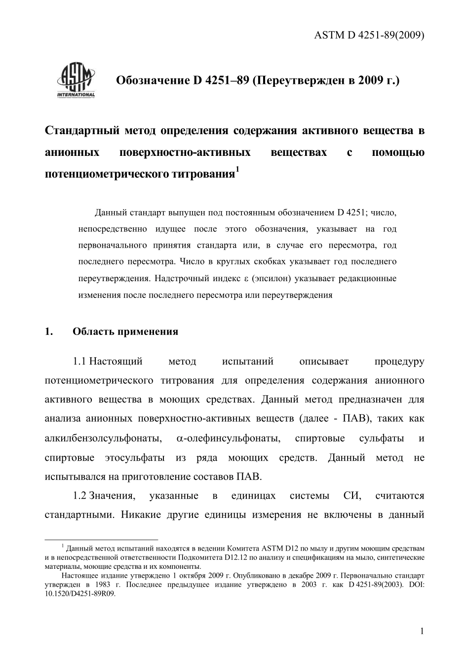 ASTM_D_4251_-_89_2009_rus.pdf_第3页