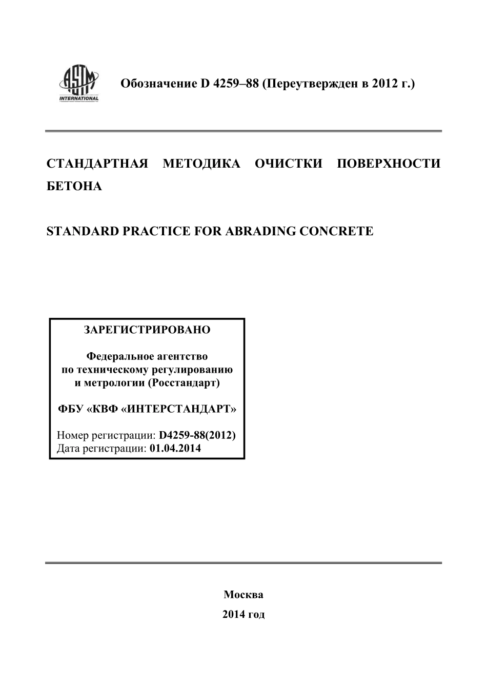 ASTM_D_4259_-_88_2012_rus.pdf_第1页