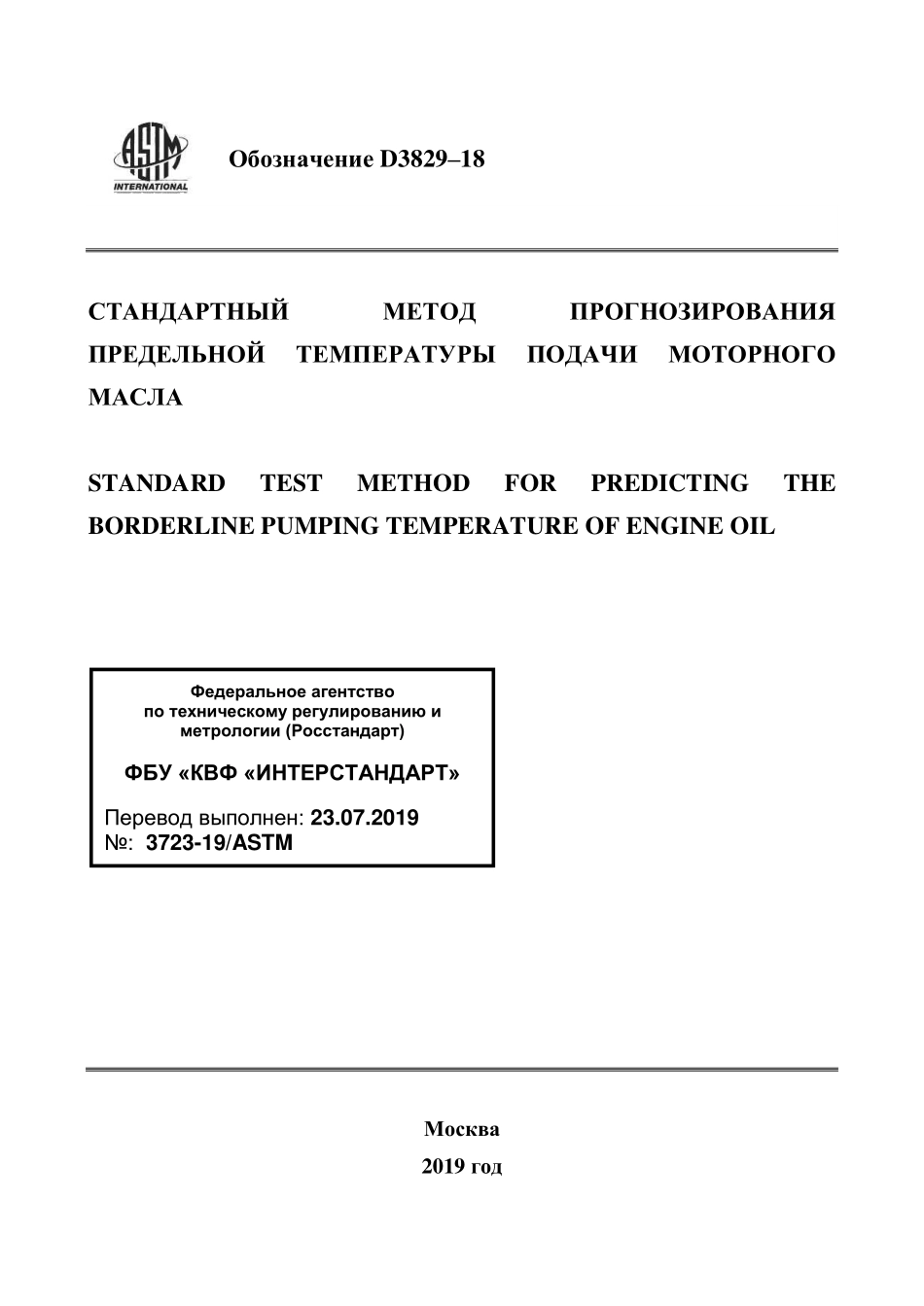 ASTM_D_3829_-_18_rus.pdf_第1页