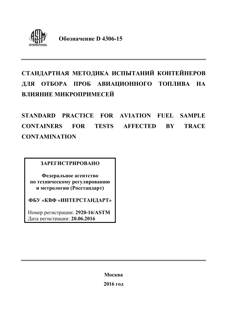 ASTM_D_4306_-_15_rus.pdf_第1页