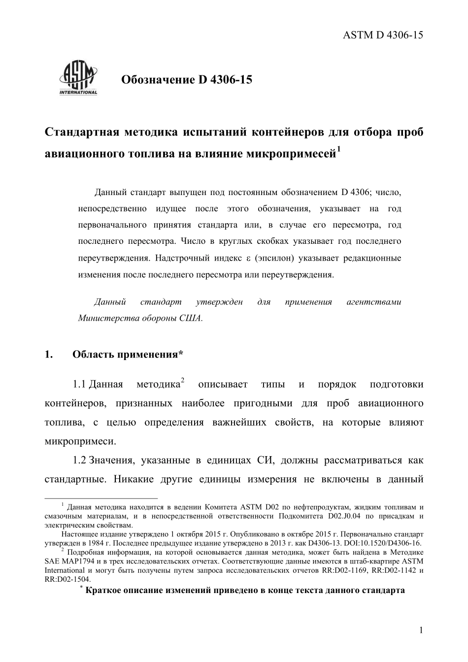 ASTM_D_4306_-_15_rus.pdf_第3页
