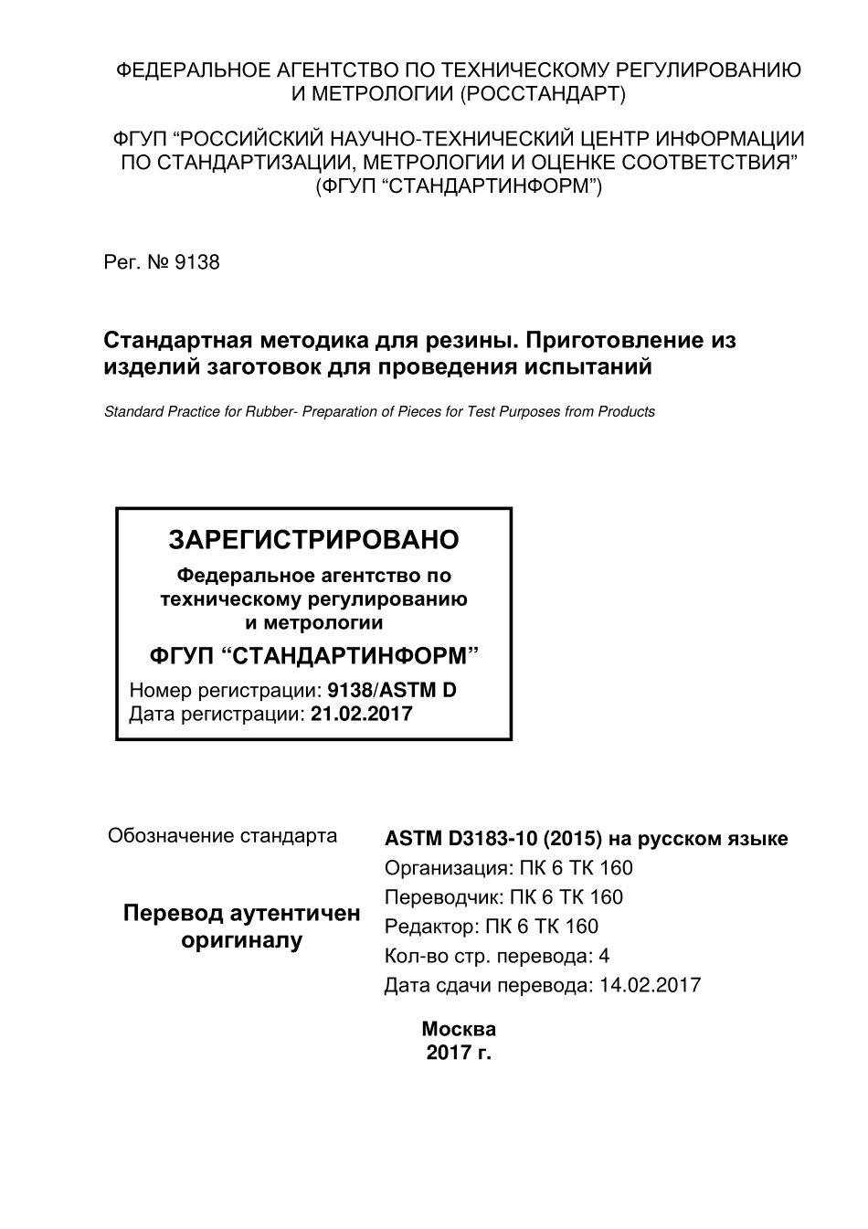 ASTM_D_3183_-_10_2015_rus.pdf_第1页