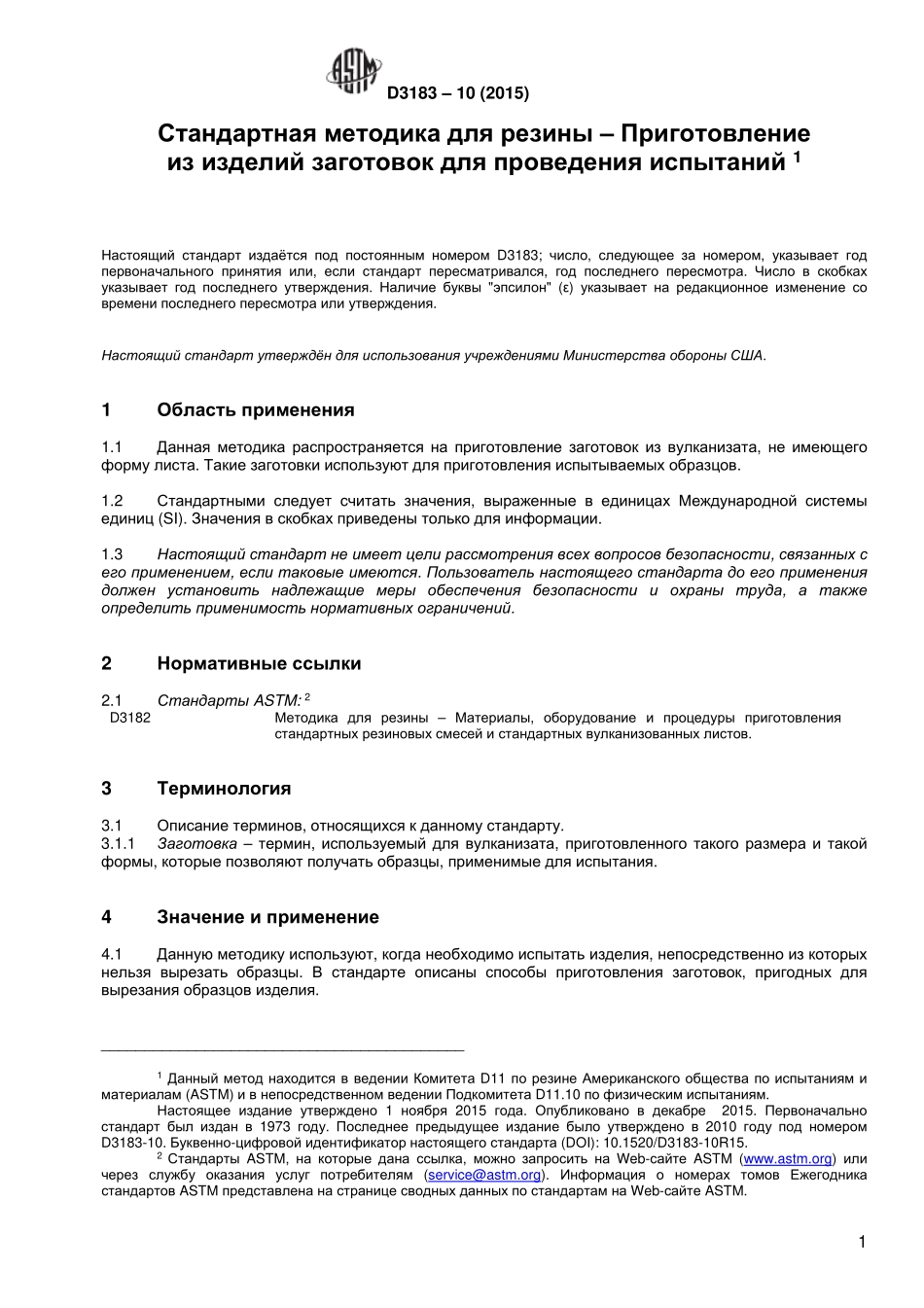 ASTM_D_3183_-_10_2015_rus.pdf_第2页